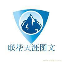 找聯(lián)幫天涯電腦圖文制作服務(wù)社的上海海報(bào)印刷設(shè)計(jì)制作價(jià)格、圖片、詳情,上一比多_一比多產(chǎn)品庫_【一比多-EBDoor】