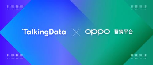 talkingdata與oppo營銷達成品牌廣告業務監測合作